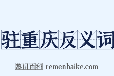 驻重庆反义词是什么意思的图片